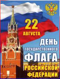 Открытки с Днем Государственного Флага РФ Открытки с Днем Государственного Флага Российской Федерации.