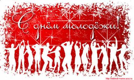 Открытки с днем молодежи Открытки с днем молодежи прикольные скачать бесплатно.      