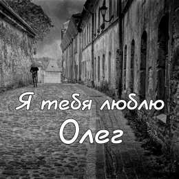 Открытки с именем Олег Открытки с днём рождения Олег. Открытки с именем Олег с признаниями.