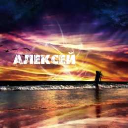Открытки с именем Алексей Открытки с именем Алексей скачать бесплатно. Открытки с именем Леша.