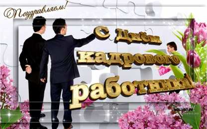 Открытки с днем кадровика Поздравительные открытки на день кадрового работника скачать бесплатно.