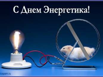 Открытки с днем энергетика Поздравительные открытки с днем энергетика скачать бесплатно.