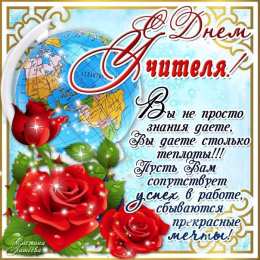 Открытки с днем учителя Поздравительные открытки с наилучшими пожеланиями для любимых учителей.