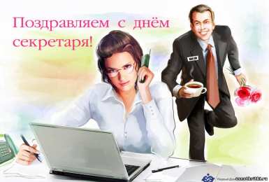 Открытки с днем секретаря Поздравительные открытки с наилучшими пожеланиями на день секретаря.