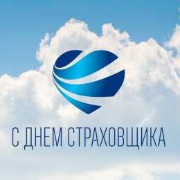 Открытки с днем страховщика  Изображения с поздравлениями на день страховщика скачать бесплатно.