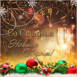 Открытки на Старый Новый Год Красивые оригинальные открытки на Старый Новый Год скачать бесплатно.