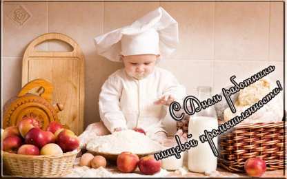 Открытки на день работников пищевой промышленности Открытки на день работников пищевой промышленности скачать бесплатно.