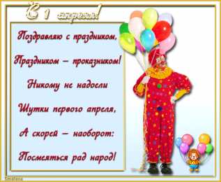 Открытки с 1 апреля Открытки с 1 апреля скачать бесплатно. С 1 апреля анимационные открытки. 