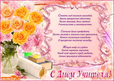 Открытки с днем учителя Поздравительные открытки с наилучшими пожеланиями для любимых учителей.