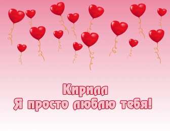 Открытки с именем Кирилл С днём рождения Кирилл открытки. Открытки с поздравлениями Кириллу.