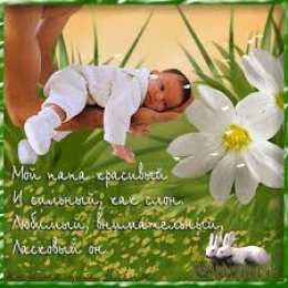 Открытки с днем отца Электронные открытки для любимого папы на день отца скачать бесплатно.