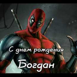 Открытки с именем Богдан Анимационные открытки с именем Богдан. Открытки с днём рождения Богдан.