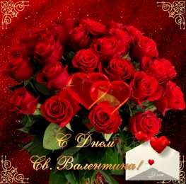 Открытки на День Святого Валентина Красивые открытки на День Святого Валентина скачать бесплатно.