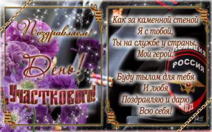 Открытки с днем участковых уполномоченных полиции Открытки с днем участковых уполномоченных полиции скачать бесплатно.