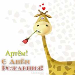 Открытки Открытки с именем Артём Поздравительные открытки с именами. Открытки с именем Артём gif.  Открытки с именем Артем скачать бесплатно. Открытки с надписью Артем я тебя люблю. Скачать бесплатно открытки с именем Артем с пожеланиями. Поздравительные открытки на имя Тёма.