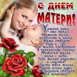 Открытки Открытки с днем матери Поздравление с днем матери. Открытки на день матери скачать бесплатно. Поздравительные открытки для мамы. Красивые открытки с днем матери. Открытки на день матери скачать бесплатно. Анимационные открытки на праздники. Открытки на день матери.