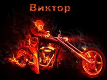 Открытки с именем Виктор Скачать открытки с именем Витя. Открытки с днём рождения Виктору.