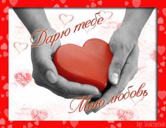 Открытки с любовью Электронные открытки с любовью от меня скачать бесплатно.    