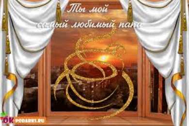 Открытки с Днем Рождения папе Поздравительные открытки с Днем Рождения папе скачать бесплатно.