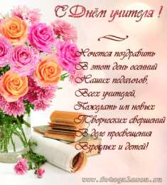 Открытки с днем учителя Поздравительные открытки с наилучшими пожеланиями для любимых учителей.