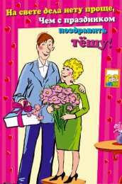 Открытки с днем тещи Прикольные открытки с поздравлениями на день тещи скачать бесплатно