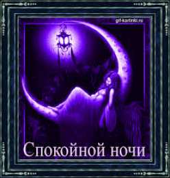 Открытки с пожеланиями на ночь Гифки с пожеланиями на ночь. Открытки с пожеланиями спокойной ночи