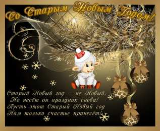 Открытки на Старый Новый Год Красивые оригинальные открытки на Старый Новый Год скачать бесплатно.
