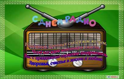 Открытки с днем радио Открытки с днем радио скачать бесплатно. Поздравление с днем радио. 