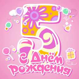 Открытки на 5 лет Открытки с юбилеем для ребенка. Поздравительные открытки на 5 лет. 