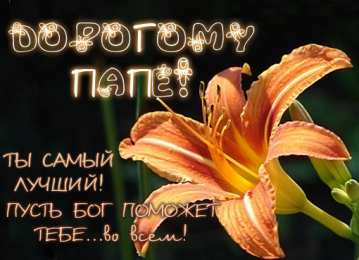 Открытки с Днем Рождения папе Поздравительные открытки с Днем Рождения папе скачать бесплатно.