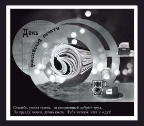 Открытки с днем российской печати Поздравительные открытки с днем российской печати скачать бесплатно.