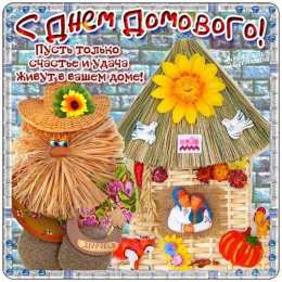 Открытки с днем домового Красивые мерцающие открытки с днем домового скачать бесплатно.