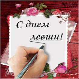 Открытки с днем левшей Поздравительные открытки с международным днём левшей скачать бесплатно. 