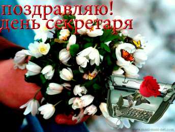Открытки с днем секретаря Поздравительные открытки с наилучшими пожеланиями на день секретаря.