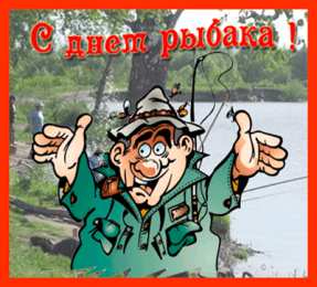 Открытки на Всемирный день рыболовства Скачать бесплатные открытки на Всемирный день рыболовства    