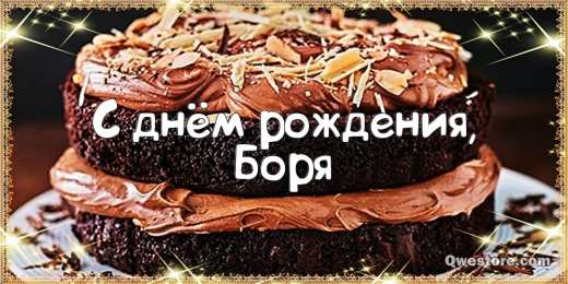 Открытки с именем Борис Открытки с днём рождения Борис. Красивые открытки с мужскими именами.
