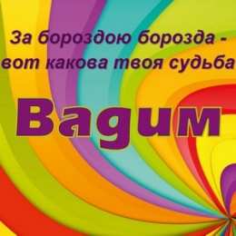 Открытки Открытки с именем Вадим Открытки с мужскими именами. Поздравительные открытки с именем Вадим. Картинки с надписью поздравляю тебя Вадик. Оригинальные открытки на имя Вадим. Открытки я люблю тебя Вадим. Скачать бесплатно открытки с именем Вадим. Открытки с именем Вадим скачать бесплатно