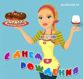 Открытки с Днем Рождения брату Поздравительные открытки для брата на день рождения скачать бесплатно