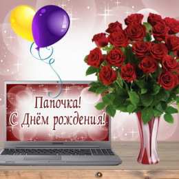 Открытки с Днем Рождения папе Поздравительные открытки с Днем Рождения папе скачать бесплатно.