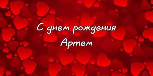 Открытки Открытки с именем Артём Поздравительные открытки с именами. Открытки с именем Артём gif.  Открытки с сердечками с именем Арнтём. Поздравления с праздником для Артема скачать бесплатно. Мерцающие картинки с именем Темыч. Поздравительные открытки на имя Артем. Открытки с днем ангела Артем.