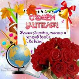 Открытки с днем учителя Поздравительные открытки с наилучшими пожеланиями для любимых учителей.