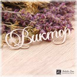 Открытки с именем Виктор Скачать открытки с именем Витя. Открытки с днём рождения Виктору.