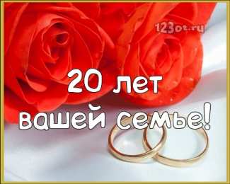 Открытки на Фарфоровую свадьбу 20 лет Открытки на Фарфоровую свадьбу 20 лет с пожеланиями в стихах.