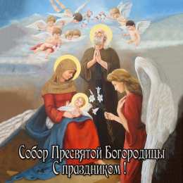 Открытки на день Собора Пресвятой Богородицы Открытки на день Собора Пресвятой Богородицы скачать бесплатно.