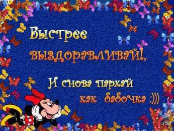 Открытки скорейшего выздоровления Открытки скорейшего выздоровления скачать бесплатно в формате gif.