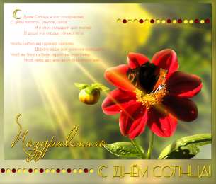 Открытки с днем солнца Открытки с днем солнца скачать бесплатно. Поздравление с днем солнца.