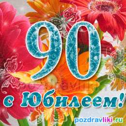 Открытки на 90 лет Открытки с юбилеем 90 лет. Анимационные картинки на 90 лет.  