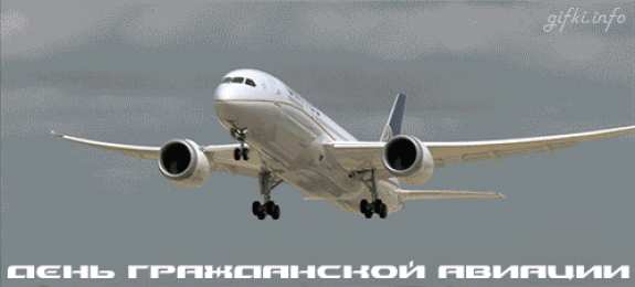 Открытки на Международный день гражданской авиации Праздничные открытки на Международный день гражданской авиации.