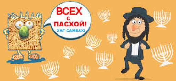 Открытки на Песах Праздничные открытки с поздравлениями на еврейский праздник Песах 