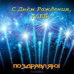 Открытки с именем Глеб Анимационные открытки с именем Глеб. Открытки с днём рождения Глеб.